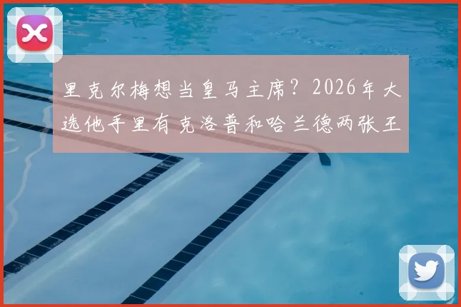 里克尔梅想当皇马主席?2026年大选他手里有克洛普和哈兰德两张王牌