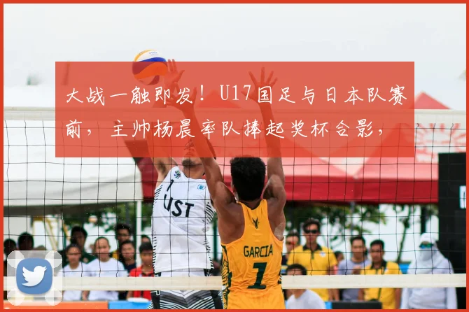 大战一触即发!U17国足与日本队赛前,主帅杨晨率队捧起奖杯合影,球迷期待2026年对决结果