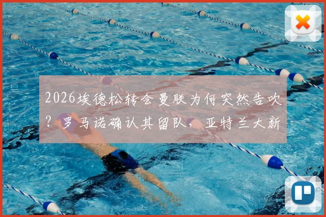 2026埃德松转会曼联为何突然告吹?罗马诺确认其留队,亚特兰大新合同细节深度分析