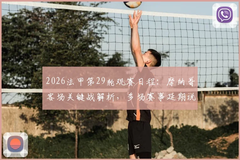 2026法甲第29轮观赛日程:摩纳哥客场关键战解析,多场赛事延期说明及即时积分榜