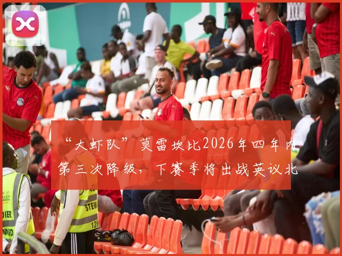 “大虾队”莫雷坎比2026年四年内第三次降级,下赛季将出战英议北联赛